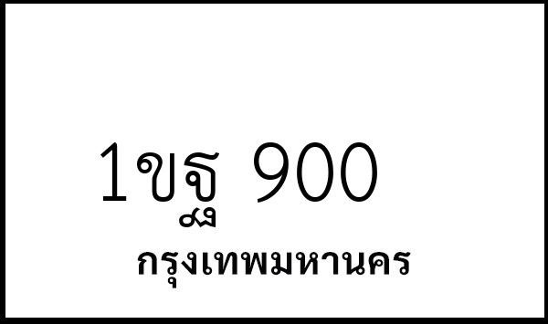 1ขฐ 900